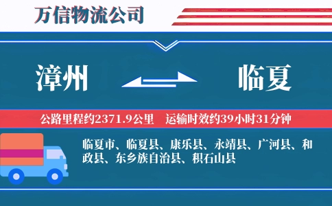 漳州到临夏物流公司