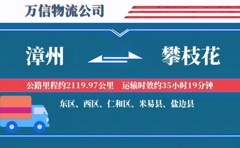 漳州到攀枝花物流公司