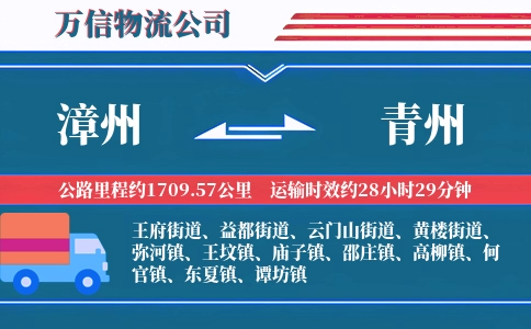 漳州到青州物流公司