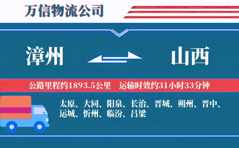 漳州到山西物流公司
