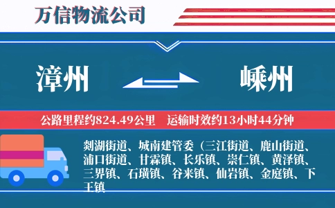 漳州到嵊州物流公司