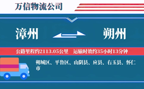 漳州到朔州物流公司