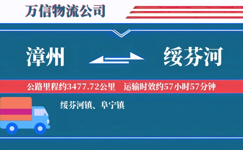 漳州到绥芬河物流公司