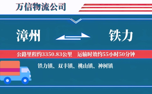漳州到铁力物流公司