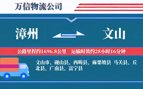 漳州到文山物流公司
