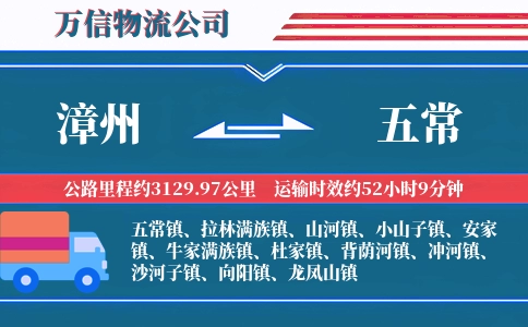 漳州到五常物流公司