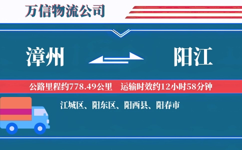 漳州到阳江物流公司