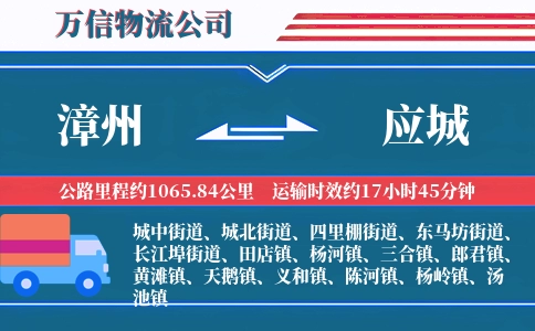 漳州到应城物流公司
