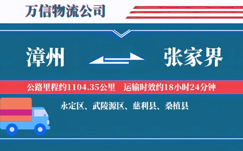 漳州到张家界物流公司