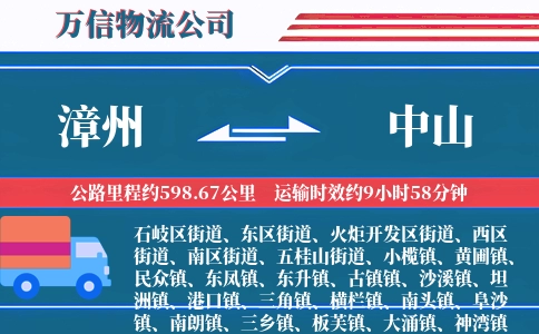 漳州到中山物流公司