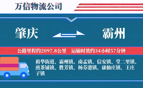 肇庆到霸州物流公司