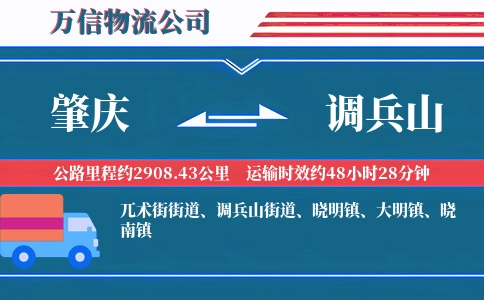 肇庆到调兵山物流公司