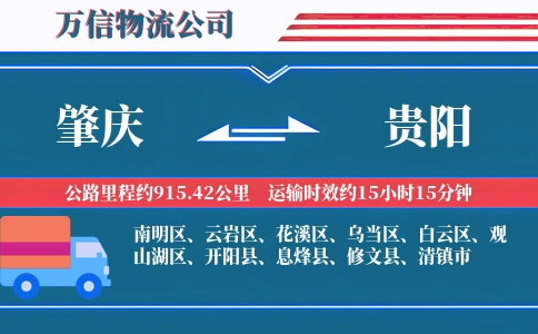 肇庆到贵阳物流公司