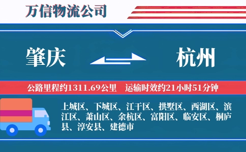 肇庆到杭州物流公司