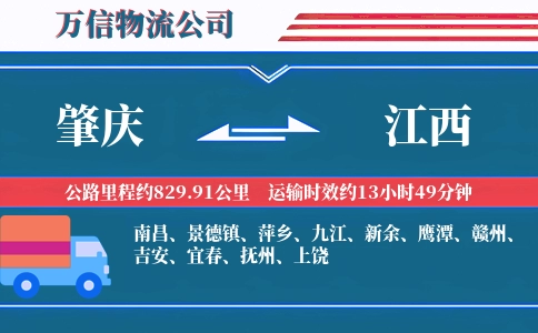 肇庆到江西物流公司
