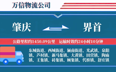 肇庆到界首物流公司