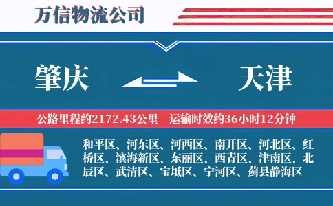 肇庆到天津物流公司