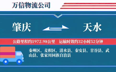 肇庆到天水物流公司