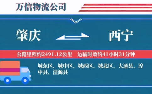 肇庆到西宁物流公司