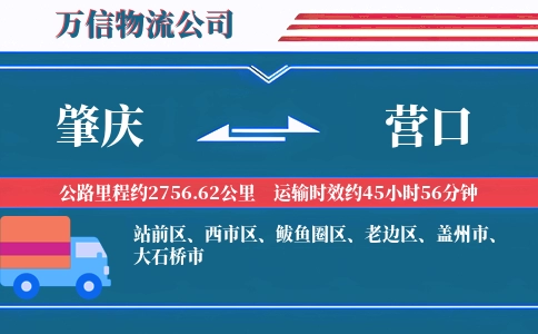 肇庆到营口物流公司