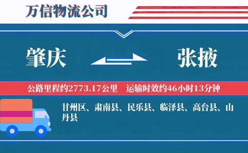 肇庆到张掖物流公司
