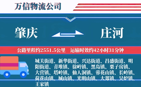 肇庆到庄河物流公司