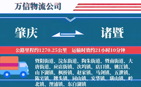 肇庆到诸暨物流公司