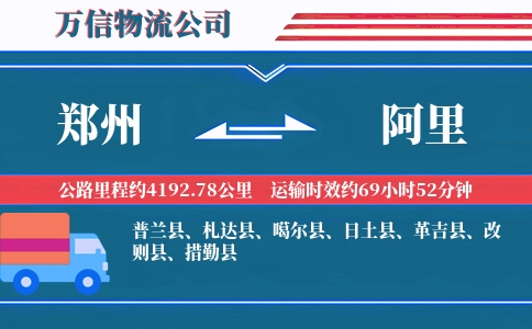 郑州到阿里物流公司