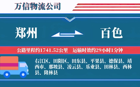 郑州到百色物流公司
