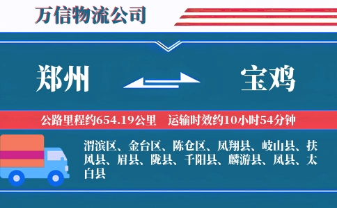 郑州到宝鸡物流公司