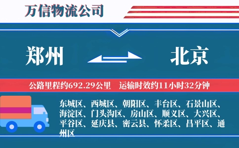 郑州到北京物流公司