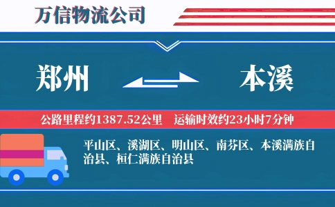 郑州到本溪物流公司