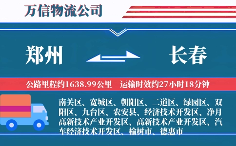 郑州到长春物流公司
