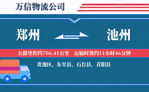 郑州到池州物流公司