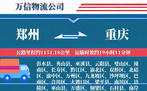 郑州到重庆物流公司