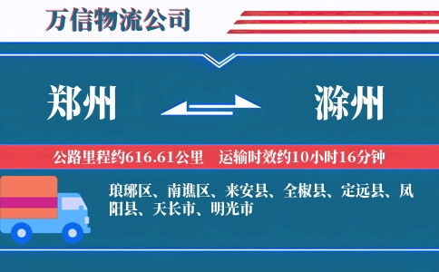 郑州到滁州物流公司