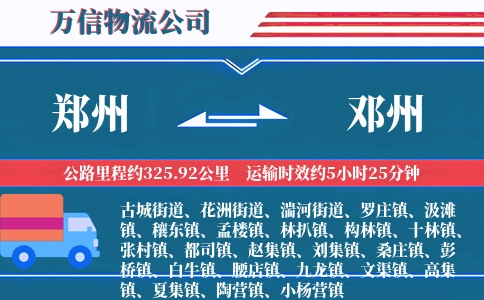 郑州到邓州物流公司