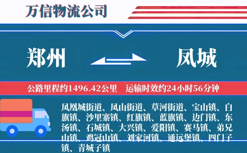 郑州到凤城物流公司