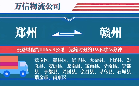 郑州到赣州物流公司