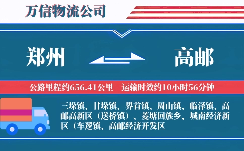 郑州到高邮物流公司