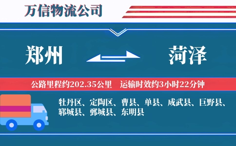 郑州到菏泽物流公司