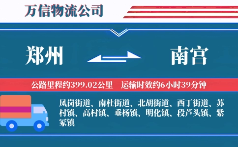 郑州到南宫物流公司