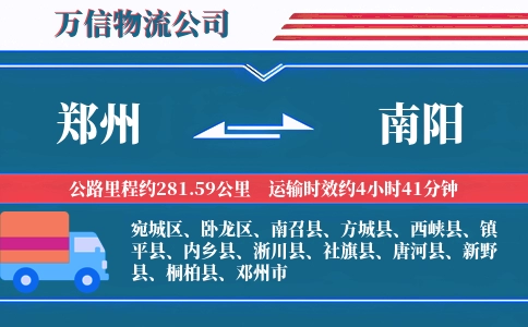 郑州到南阳物流公司