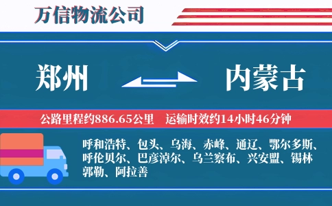 郑州到内蒙古物流公司