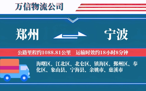 郑州到宁波物流公司