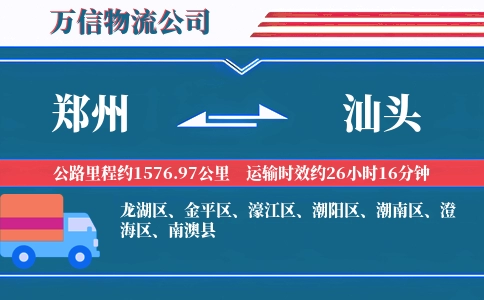 郑州到汕头物流公司