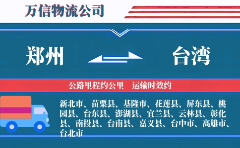 郑州到台湾物流公司
