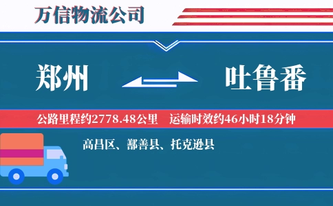 郑州到吐鲁番物流公司