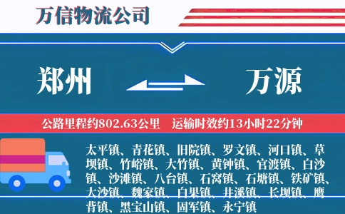 郑州到万源物流公司