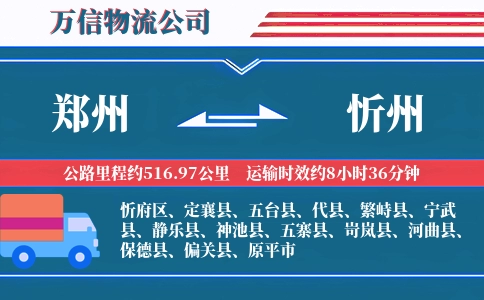 郑州到忻州物流公司